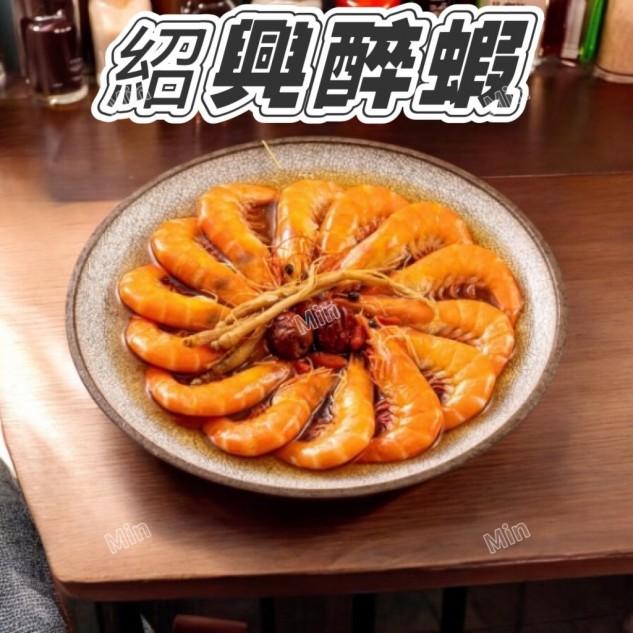 紹興醉蝦