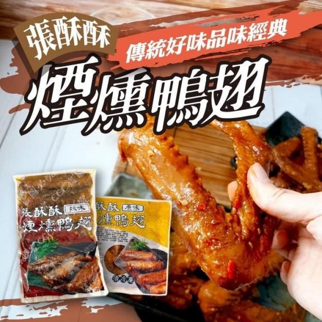 煙燻鴨翅