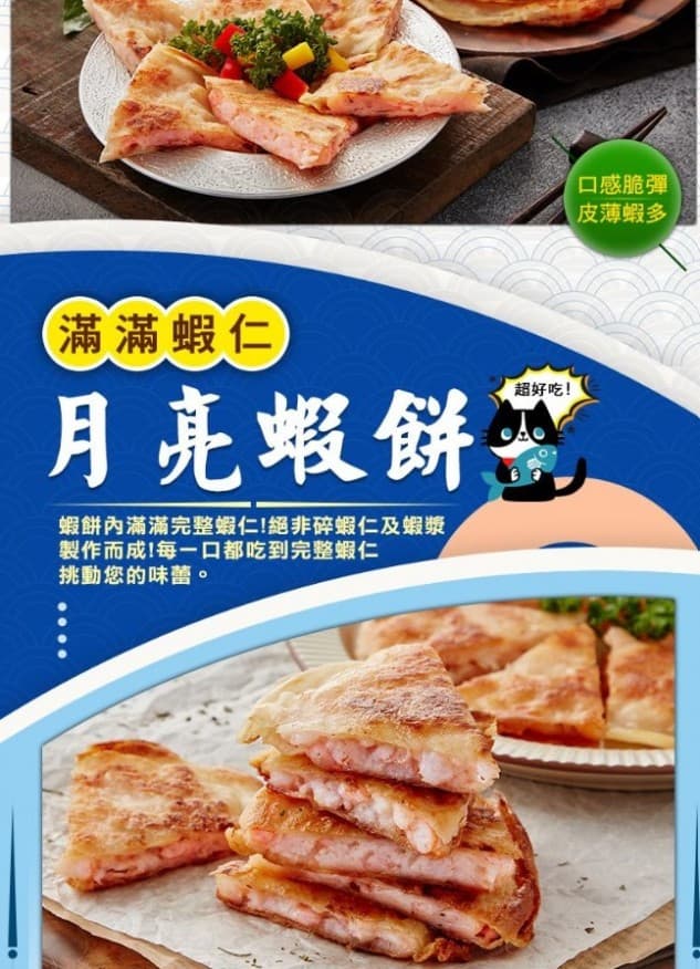 滿滿蝦仁月亮蝦餅