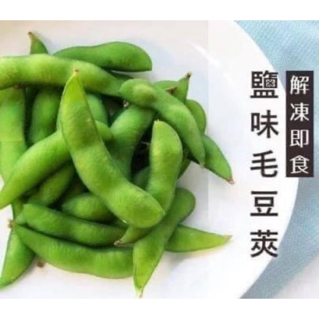 鮮凍薄鹽毛豆