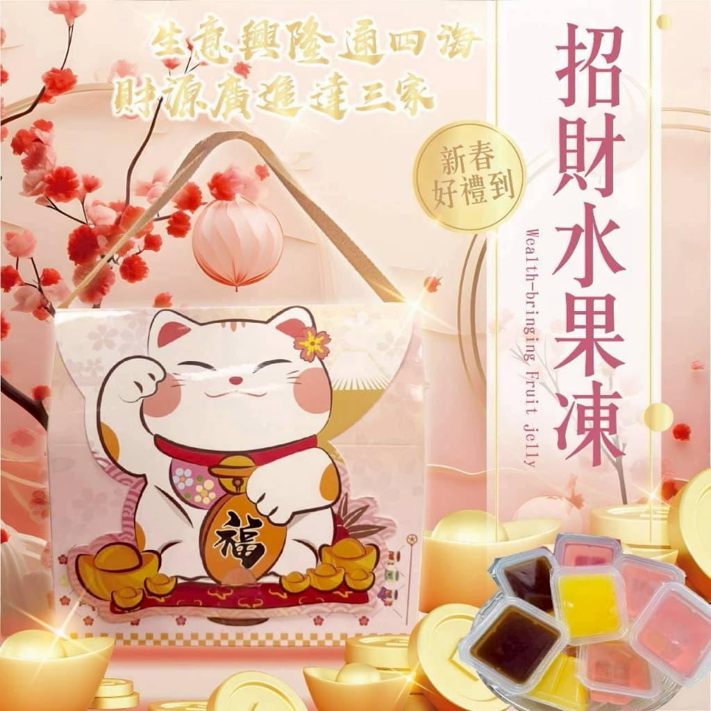 招財水果凍禮盒